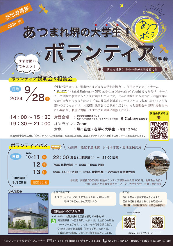 あつまれ堺の大学生！ボランティア説明会 - さかいソーシャルデザイン 